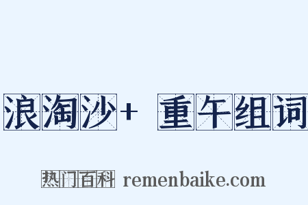 浪淘沙+重午组词是什么意思的图片